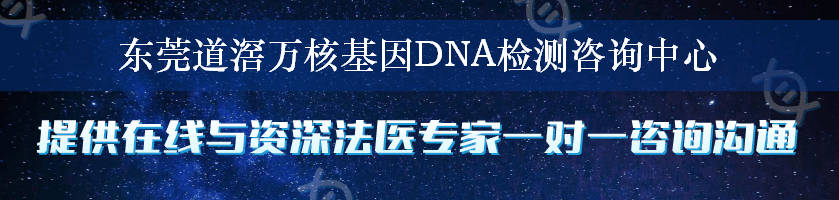 东莞道滘万核基因DNA检测咨询中心